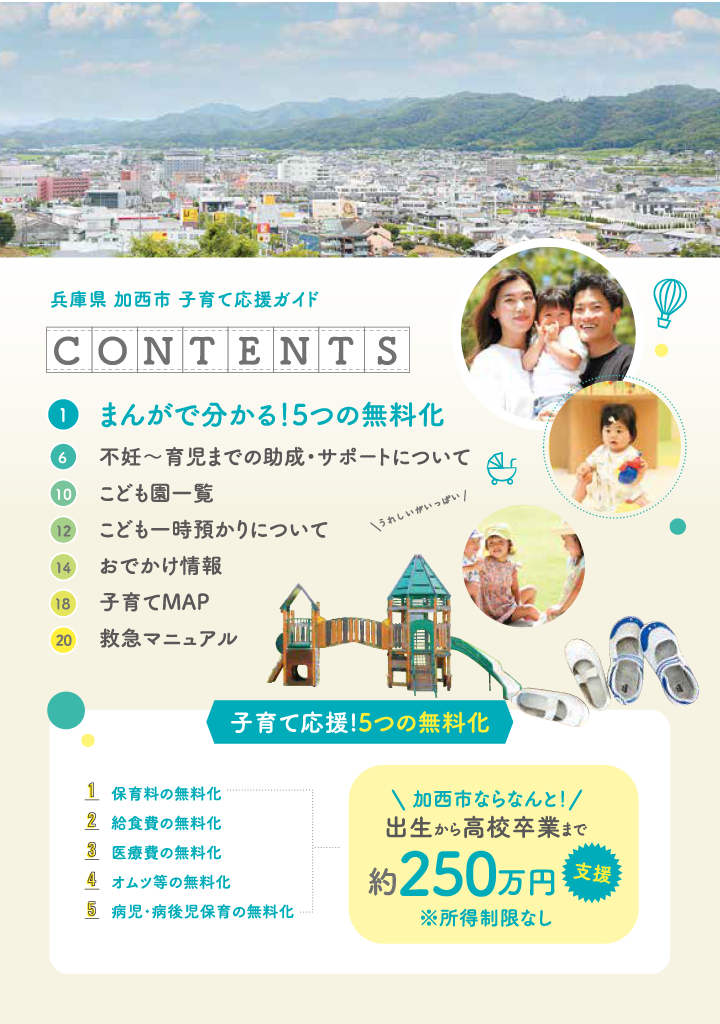 加西市子育てハンドブック ページ1